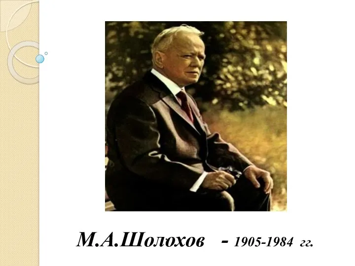 М.А.Шолохов - 1905-1984 гг. .
