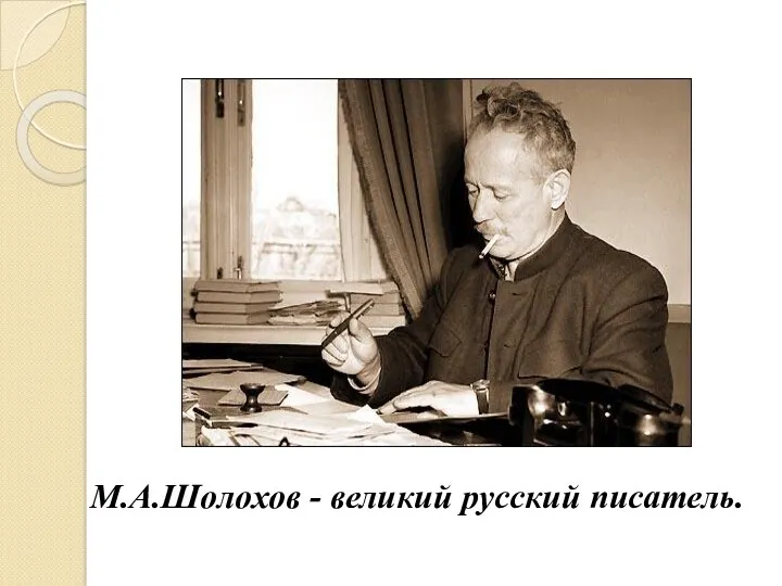 М.А.Шолохов - великий русский писатель.