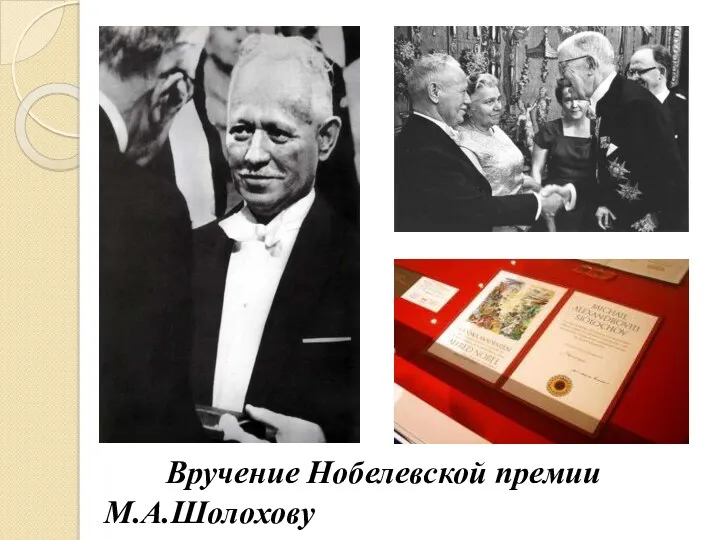 Вручение Нобелевской премии М.А.Шолохову