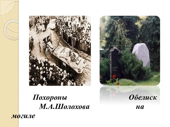 Похороны Обелиск М.А.Шолохова на могиле