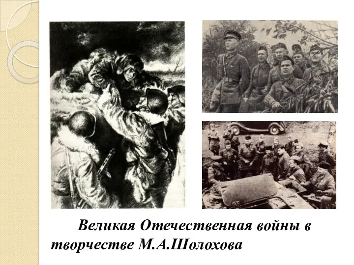 Великая Отечественная войны в творчестве М.А.Шолохова