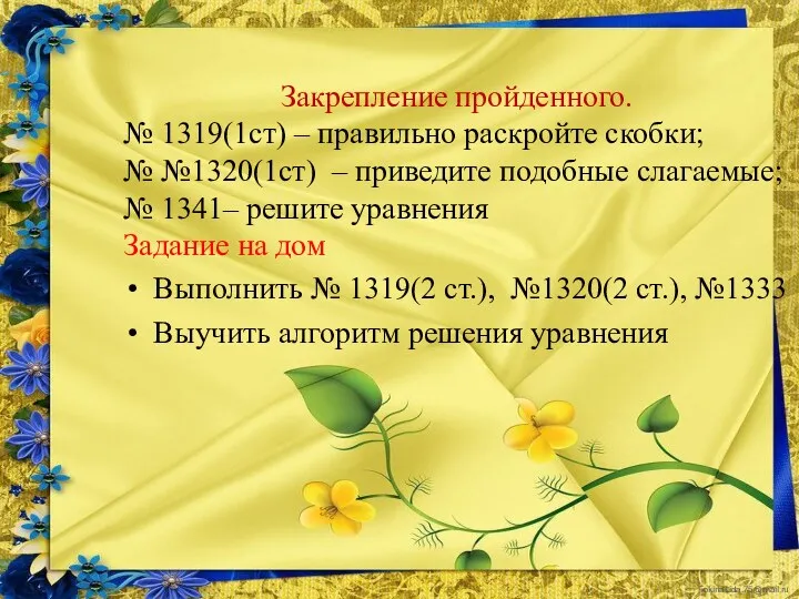 Закрепление пройденного. № 1319(1ст) – правильно раскройте скобки; № №1320(1ст)