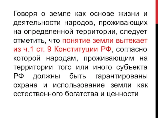 Говоря о земле как основе жизни и деятельности народов, проживающих