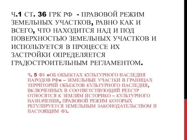 Ч.1 СТ. 36 ГРК РФ - ПРАВОВОЙ РЕЖИМ ЗЕМЕЛЬНЫХ УЧАСТКОВ,