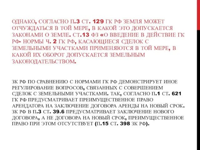 ЗК РФ ПО СРАВНЕНИЮ С НОРМАМИ ГК РФ ДЕМОНСТРИРУЕТ ИНОЕ