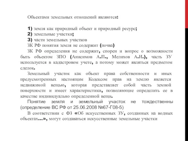 Объектами земельных отношений являются: 1) земля как природный объект и