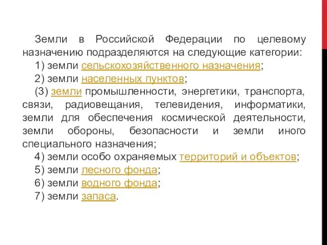 Земли в Российской Федерации по целевому назначению подразделяются на следующие