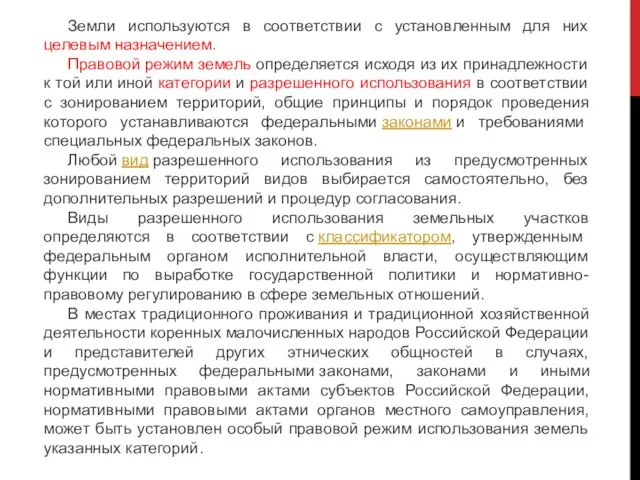 Земли используются в соответствии с установленным для них целевым назначением.