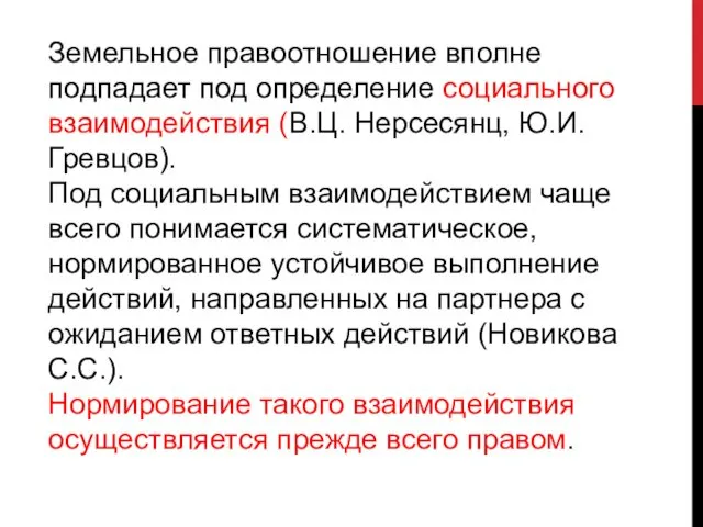 Земельное правоотношение вполне подпадает под определение социального взаимодействия (В.Ц. Нерсесянц,