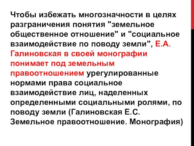 Чтобы избежать многозначности в целях разграничения понятия "земельное общественное отношение"