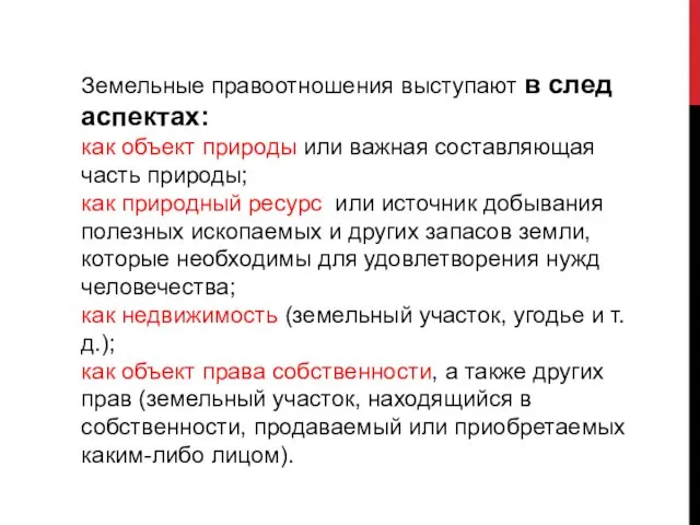 Земельные правоотношения выступают в след аспектах: как объект природы или