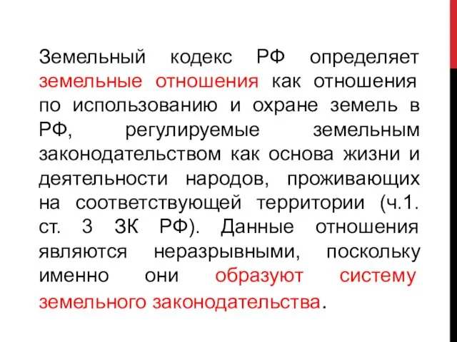 Земельный кодекс РФ определяет земельные отношения как отношения по использованию