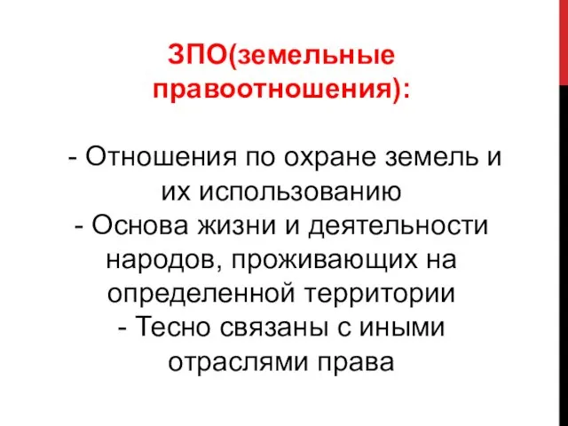 ЗПО(земельные правоотношения): - Отношения по охране земель и их использованию