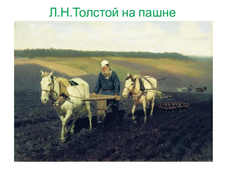Л.Н.Толстой на пашне