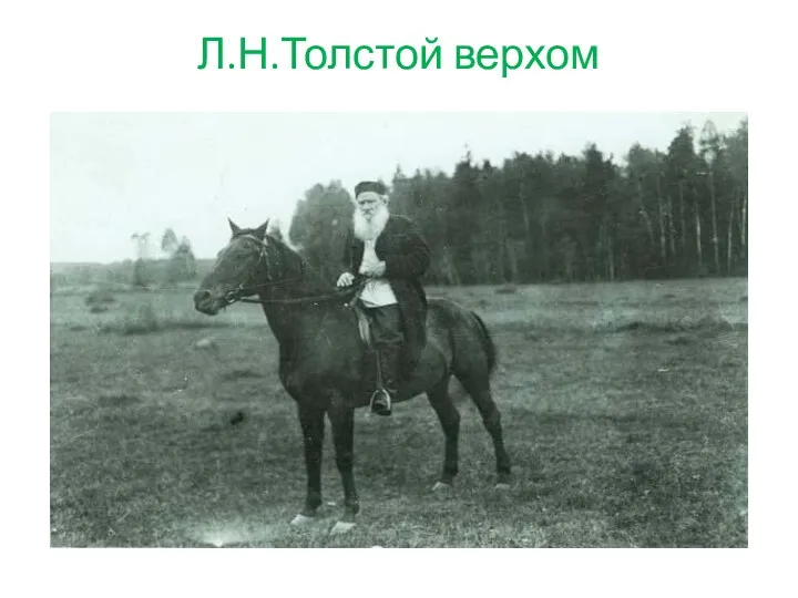 Л.Н.Толстой верхом