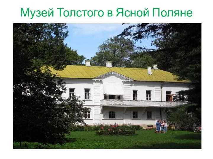Музей Толстого в Ясной Поляне