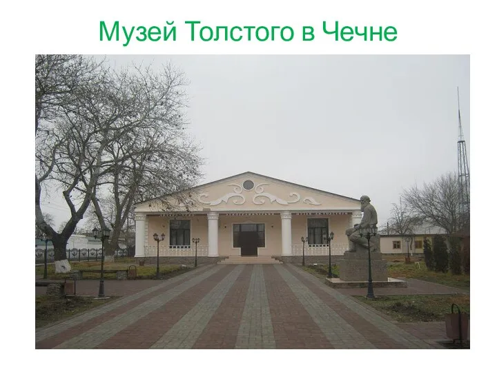 Музей Толстого в Чечне