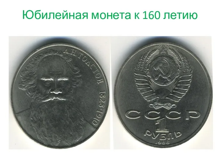 Юбилейная монета к 160 летию