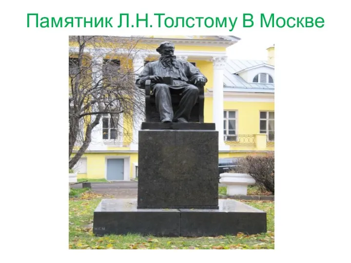 Памятник Л.Н.Толстому В Москве