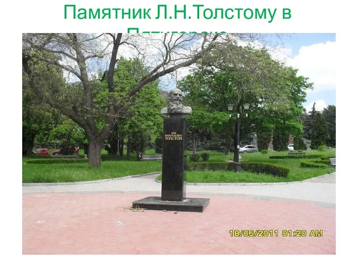 Памятник Л.Н.Толстому в Пятигорске