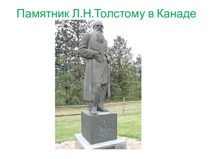 Памятник Л.Н.Толстому в Канаде
