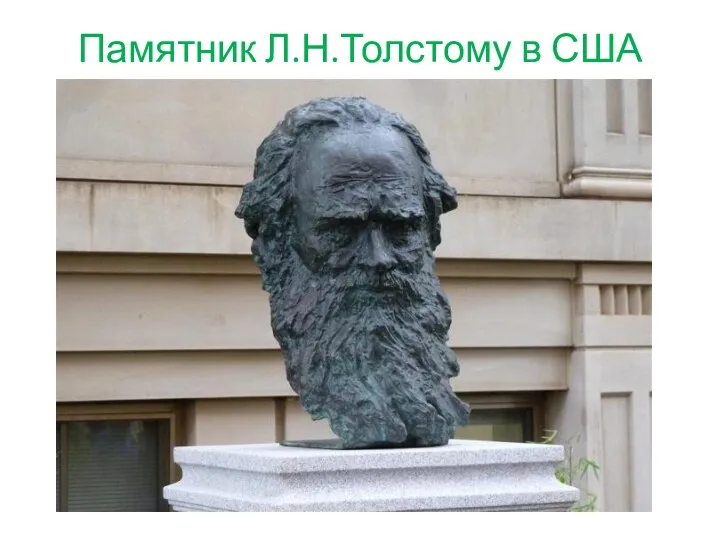 Памятник Л.Н.Толстому в США