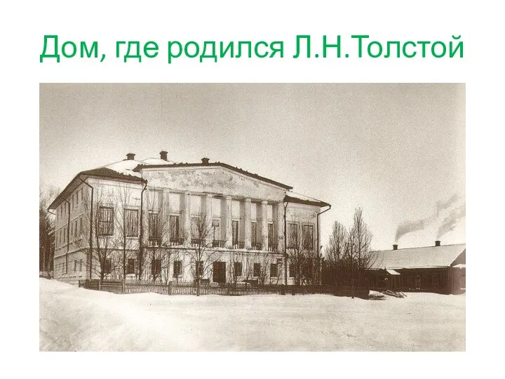 Дом, где родился Л.Н.Толстой