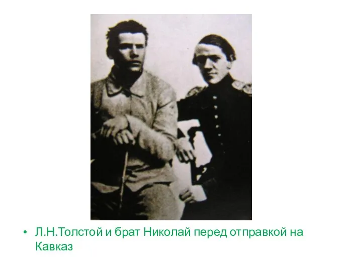 Л.Н.Толстой и брат Николай перед отправкой на Кавказ