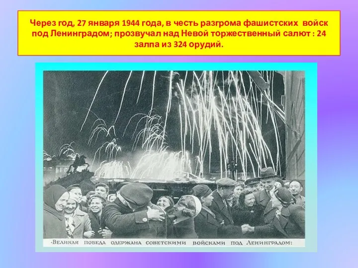 Через год, 27 января 1944 года, в честь разгрома фашистских