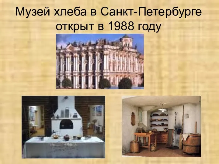 Музей хлеба в Санкт-Петербурге открыт в 1988 году