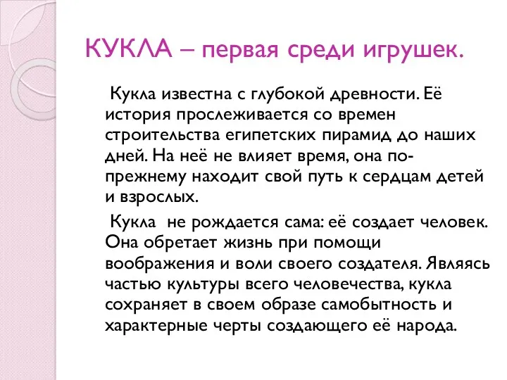 КУКЛА – первая среди игрушек. Кукла известна с глубокой древности.