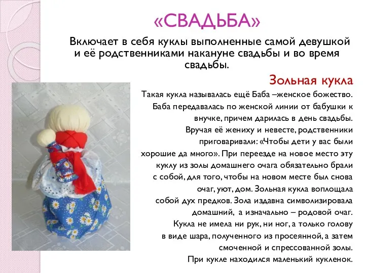 «СВАДЬБА» Включает в себя куклы выполненные самой девушкой и её
