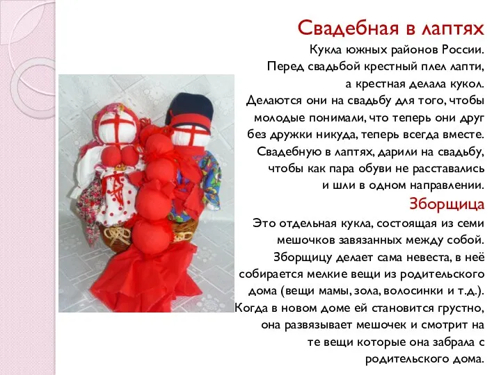 Свадебная в лаптях Кукла южных районов России. Перед свадьбой крестный