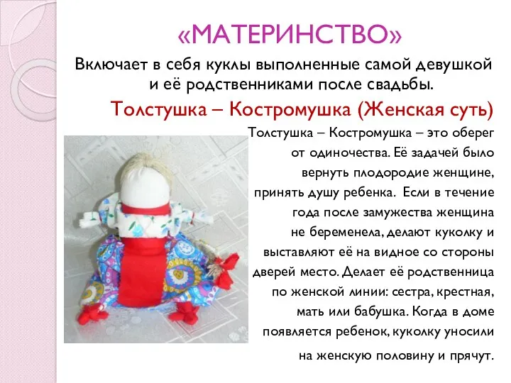 «МАТЕРИНСТВО» Включает в себя куклы выполненные самой девушкой и её