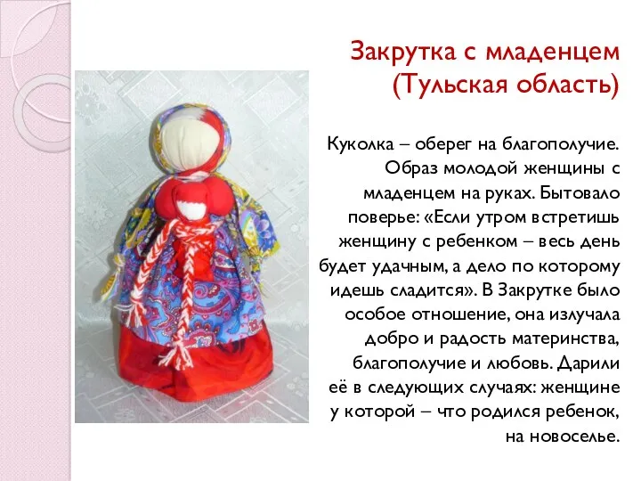 Закрутка с младенцем (Тульская область) Куколка – оберег на благополучие.