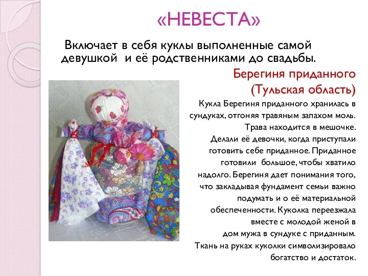 «НЕВЕСТА» Включает в себя куклы выполненные самой девушкой и её