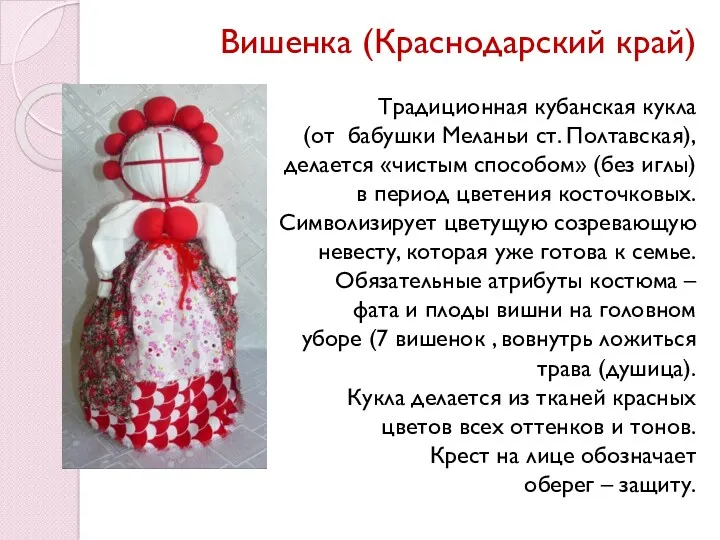 Вишенка (Краснодарский край) Традиционная кубанская кукла (от бабушки Меланьи ст.