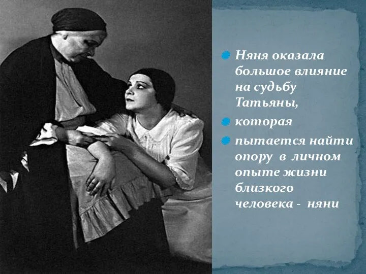 Няня оказала большое влияние на судьбу Татьяны, которая пытается найти