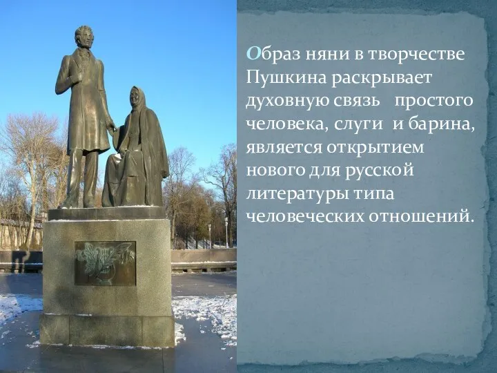 Образ няни в творчестве Пушкина раскрывает духовную связь простого человека,