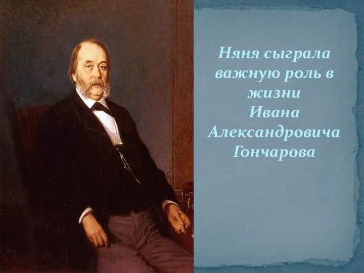 Няня сыграла важную роль в жизни Ивана Александровича Гончарова