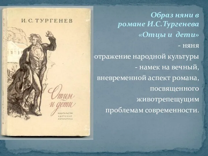 Образ няни в романе И.С.Тургенева «Отцы и дети» - няня