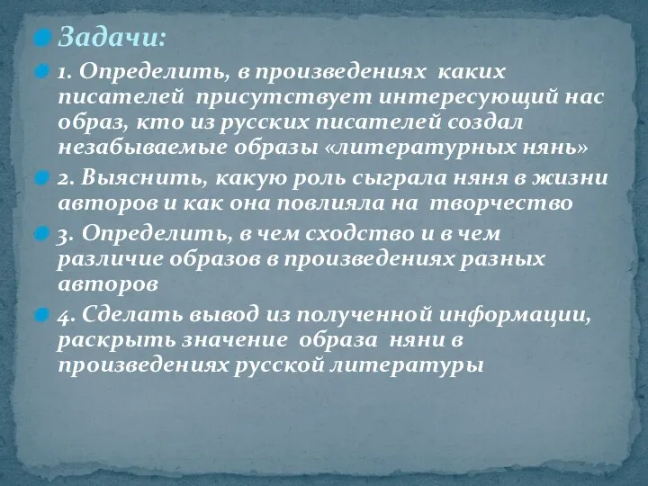 Задачи: 1. Определить, в произведениях каких писателей присутствует интересующий нас