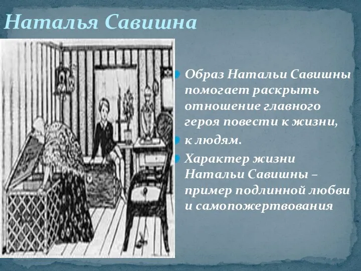 Образ Натальи Савишны помогает раскрыть отношение главного героя повести к