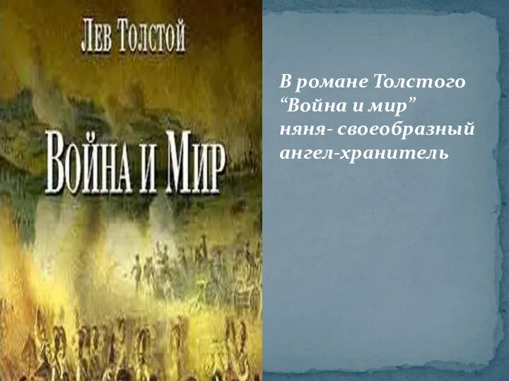 В романе Толстого “Война и мир” няня- своеобразный ангел-хранитель