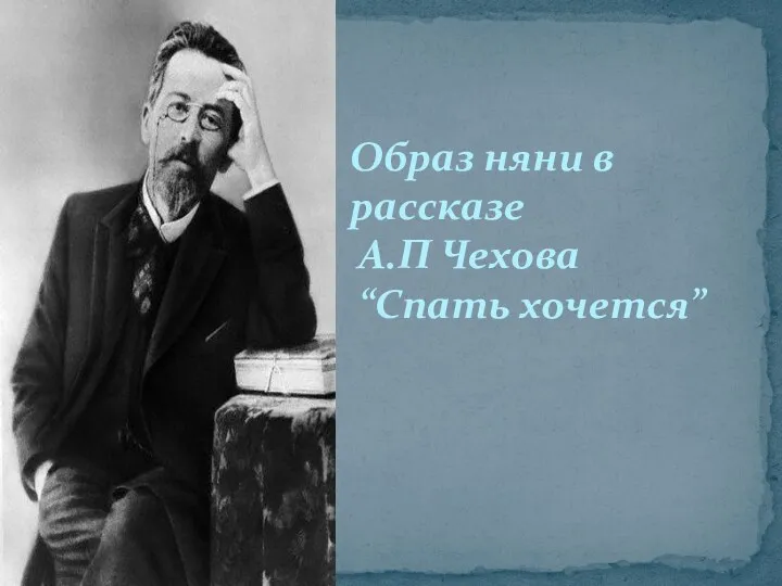 Образ няни в рассказе А.П Чехова “Спать хочется”