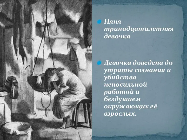 Няня- тринадцатилетняя девочка Девочка доведена до утраты сознания и убийства