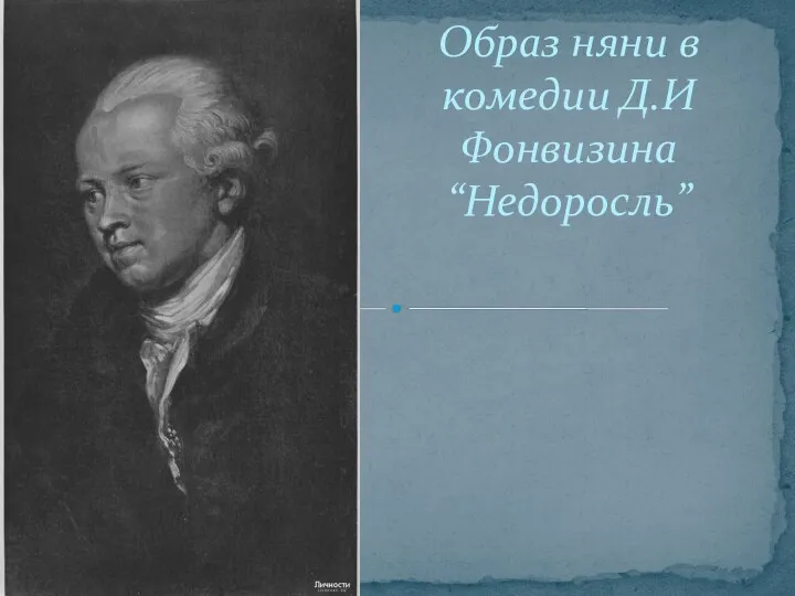 Образ няни в комедии Д.И Фонвизина “Недоросль”