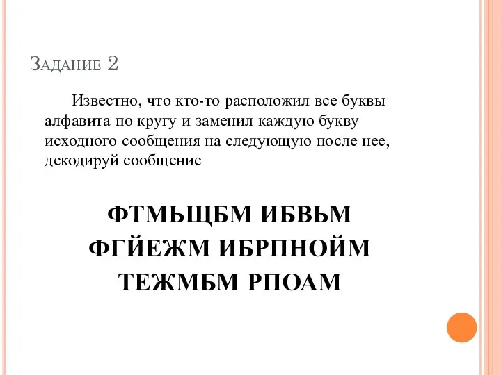 Задание 2 Известно, что кто-то расположил все буквы алфавита по