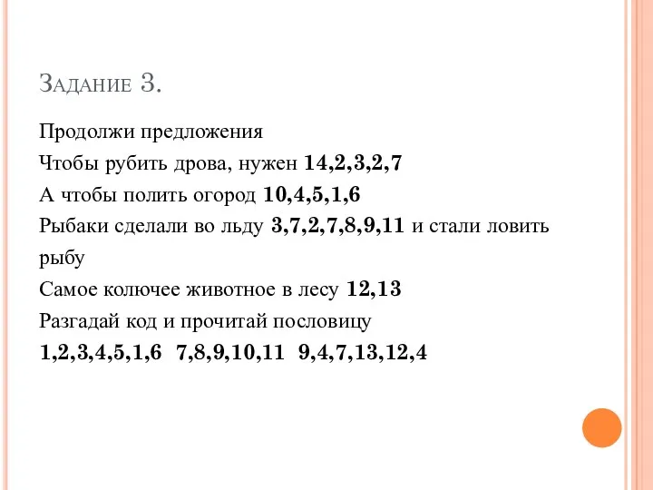 Задание 3. Продолжи предложения Чтобы рубить дрова, нужен 14,2,3,2,7 А