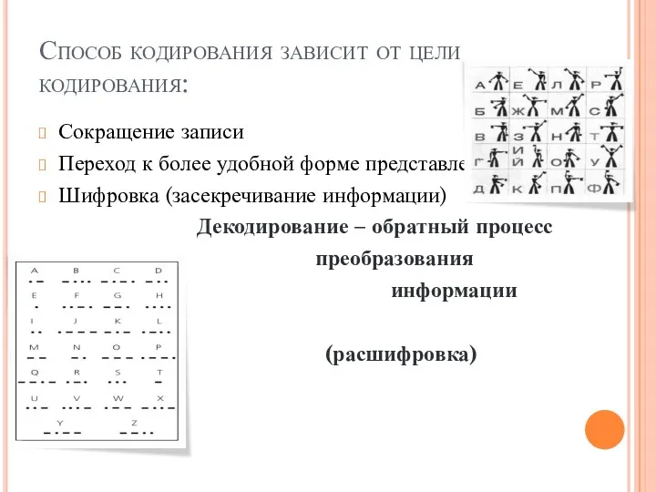 Способ кодирования зависит от цели кодирования: Сокращение записи Переход к